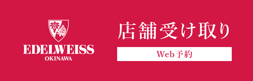 エーデルワイス沖縄