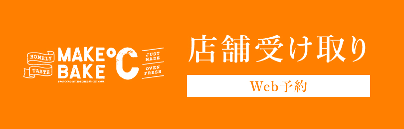 MAKEBAKE℃
