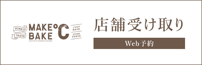 MAKEBAKE℃